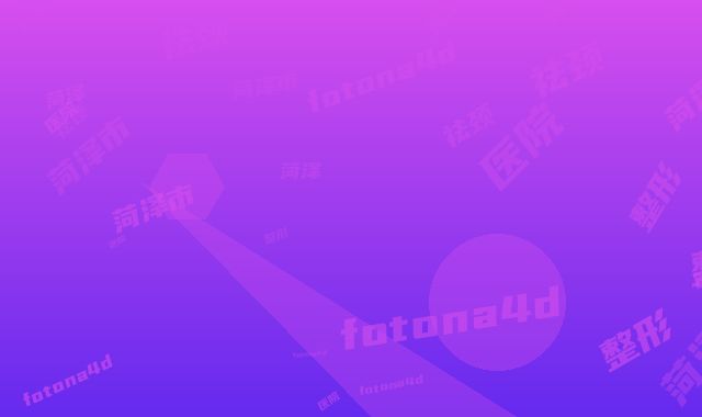 菏泽市整形医院fotona4d祛颈纹-菏泽市立医院整形美容外科机构公立私立都有