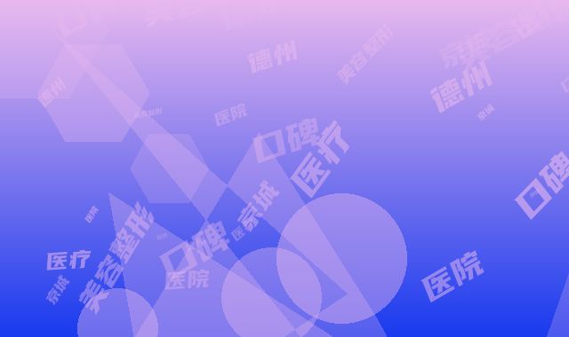 德州京城医院医疗美容整形科口碑怎么样-费用表明细全新版本介绍