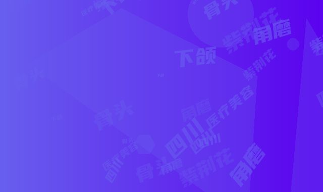 四川紫荆花医疗美容医院下颌角磨骨头怎么样_下颌角磨骨头实力医生