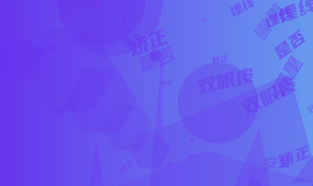 拉双眼皮埋线矫正是否安全,拉双眼皮埋线哪里比较安全