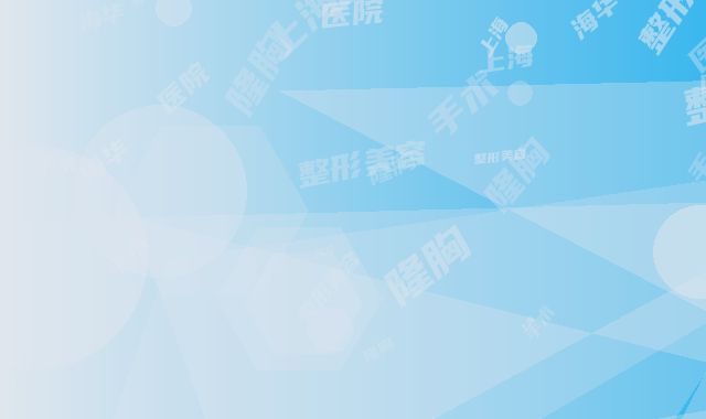 上海海华整形美容医院手术隆胸可持续时间及护理