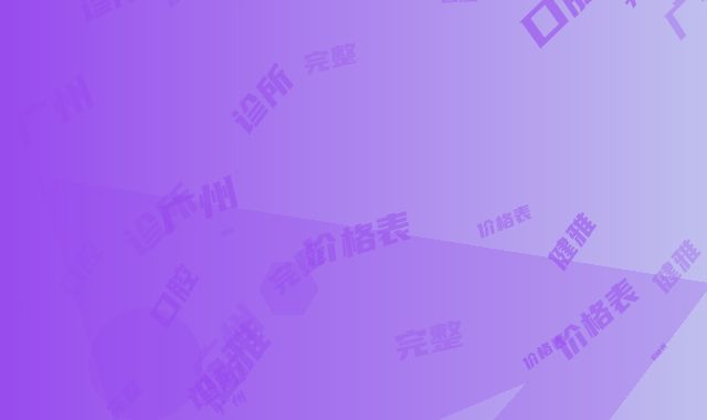 广州健雅口腔诊所价格表完整公开-美国KAVA种植牙案例