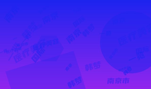 南京市消除眼睛红血丝医院在榜清单详细贴一览-南京韩梦国际医疗美容门诊