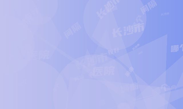 长沙市鼻间隔偏曲医院哪个比较好(长沙市鼻间隔偏曲医院在榜清单深受青睐)