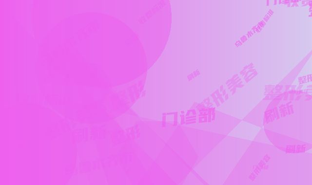乌鲁木齐市子桐整形美容门诊部整形收费标准刷新-嘴角暗沉案例