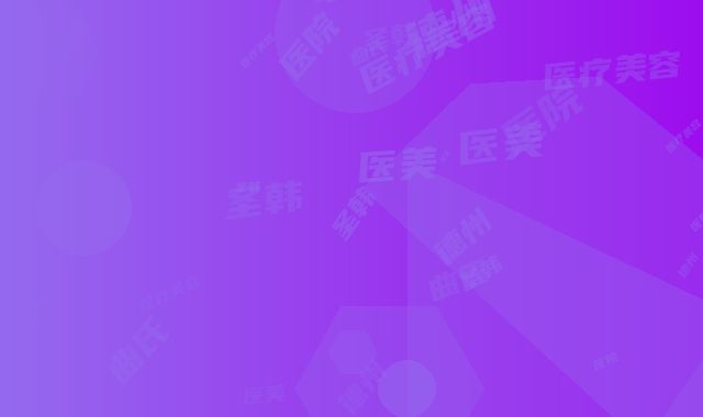 德州圣韩美医疗美容医院,德州曲氏医美世家医疗美容看哪家医院技术好
