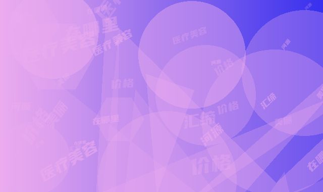 漯河源汇缔美俪医疗美容在哪里-价格(费用)清单更新_医院简介