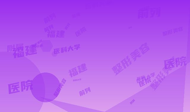福建医科大学附属前列医院整形美容外科价格收费表2025大全-王美水医生介绍