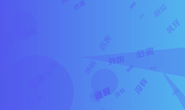 乳牙外伤脱位有危害没有