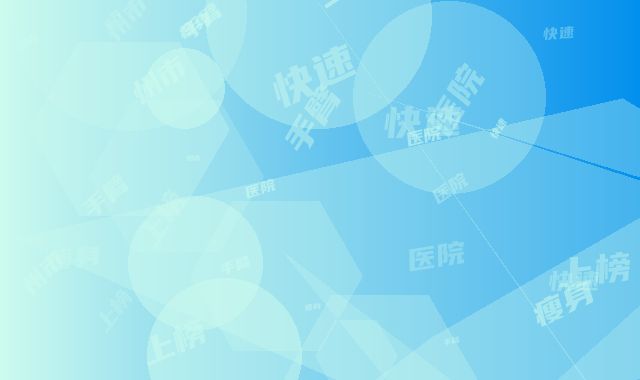 抚州市快速瘦身手臂医院上榜名单大众认可度高-东乡韩佳医疗美容