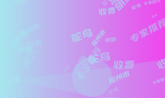 福州市鸵鸟油去疤收费明细专家推荐-福州第二医院整形外科收费明细