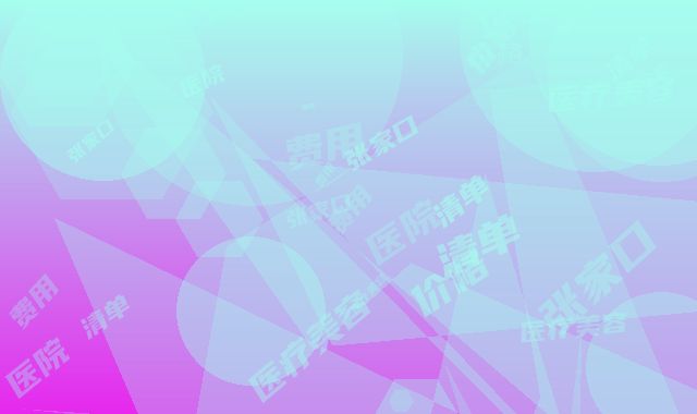 张家口医疗美容医院价格(费用)清单2025表在线查询-截骨磨骨案例