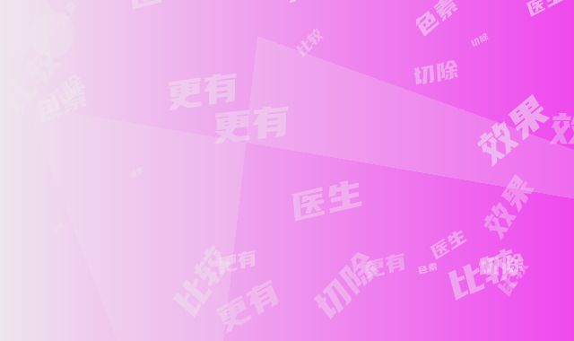 比较好的切除色素痣医生国内：切除色素痣医生综合实力前50强权威筛选效果更有保障