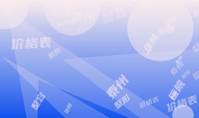 泰州丽臻整形医院价格表整容-激光治疗暗疮案例