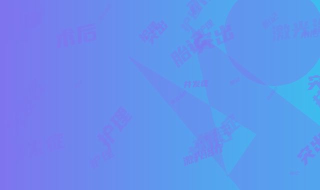 胎记突出用激光治疗并发症及术后护理