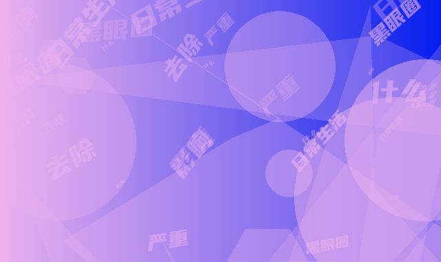 严重黑眼圈去除对日常生活有什么影响