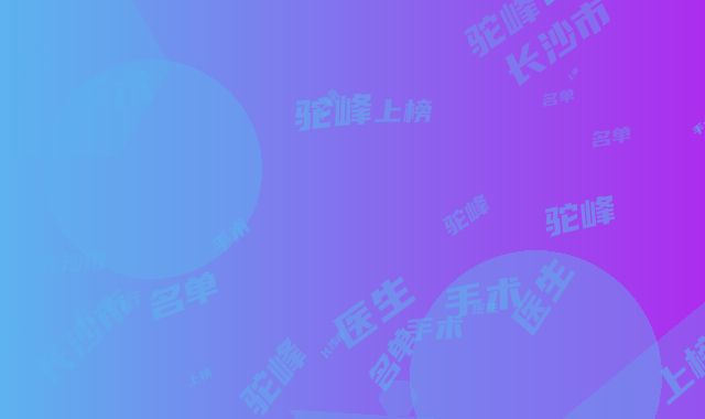 长沙市去驼峰鼻手术医生上榜名单前三名单汇总-长沙市去驼峰鼻手术整形医生