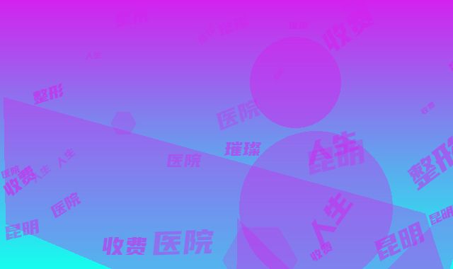 昆明璀璨人生整形医院收费明细强势曝光一览-蒲涛医生简介