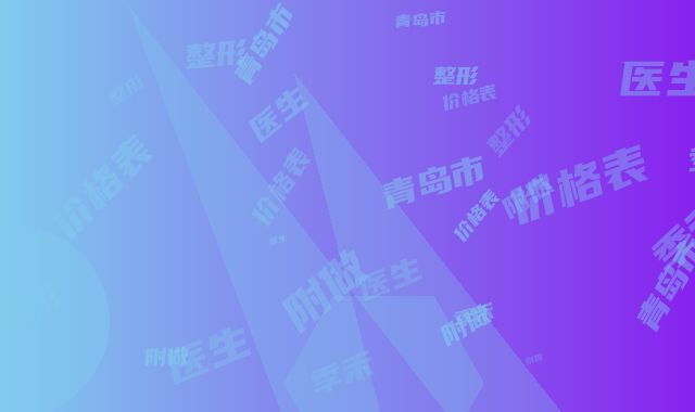 青岛市季禾子整形医生价格表附做项目价位区间表