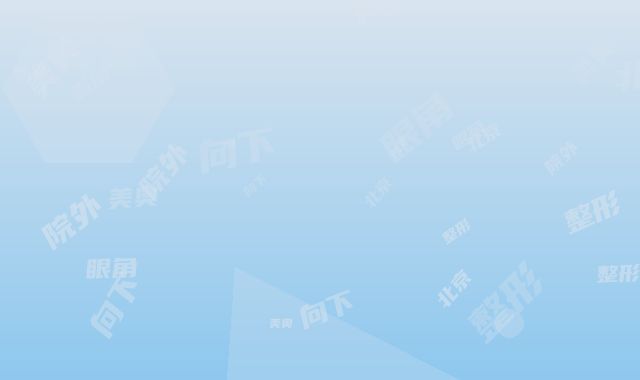 北京美奥整形医院外眼角向下手术是否真的安全
