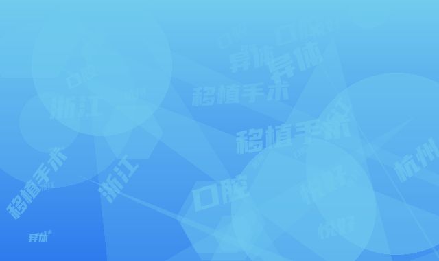 浙江杭州悦好口腔异体移植手术过程有哪些术后护理怎么做