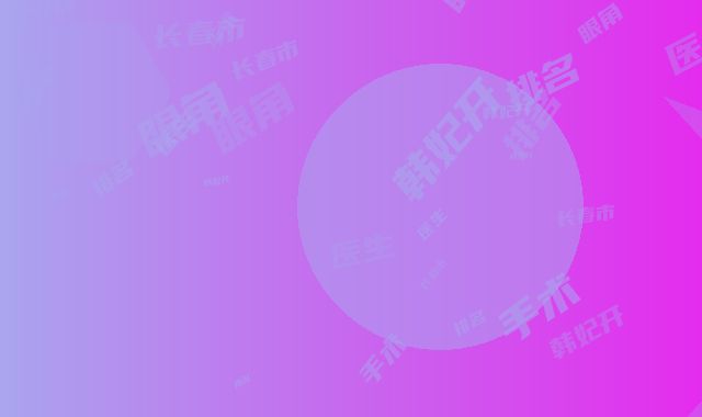长春市韩妃开眼角手术医生排名就选这几位-长春市韩妃开眼角手术整形医生