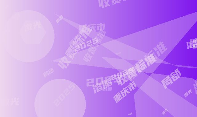 重庆市局部激光溶脂收费标准2025新版-重庆市局部激光溶脂医院效果好不好费用是多少