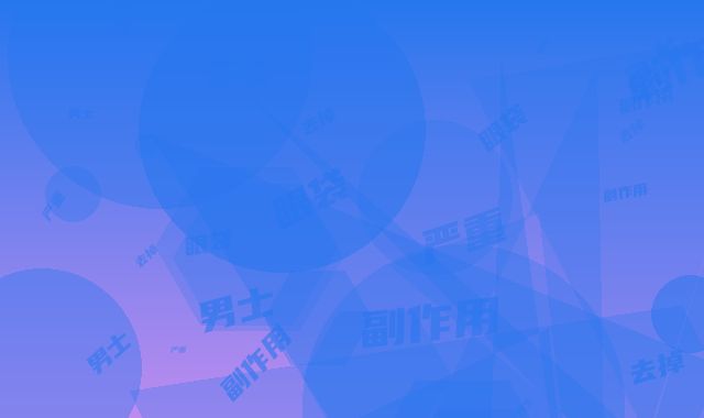 男士眼袋去掉的副作用严重吗