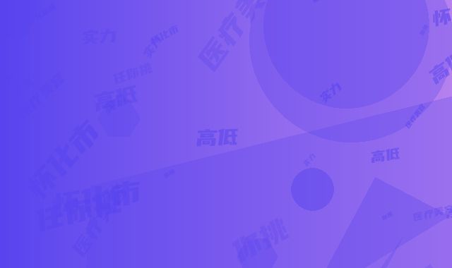 激光溶脂瘦后背怀化市的三甲医院(怀化市第三人民医院-医疗美容科实力高低任你挑)