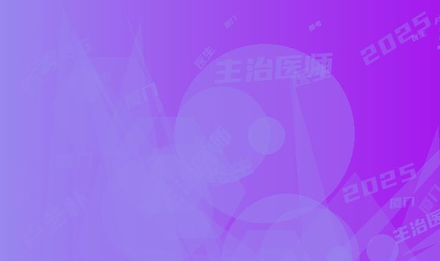 厦门第一医院思明分院医疗整形美容科价位表2025均价参考-卢艺朴主治医师医生简介