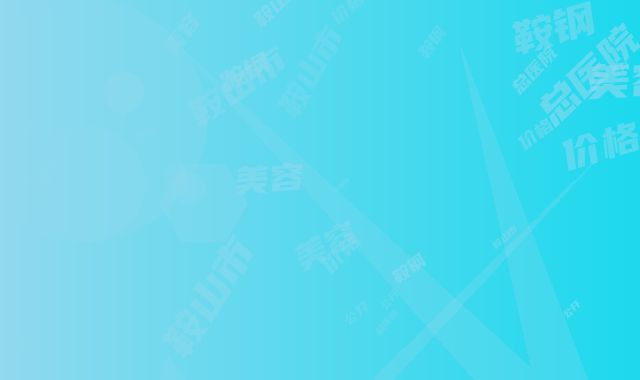 鞍山市注射胶原蛋白美容价格表(费用)全方位公开-鞍钢总医院美容科价格(价目)