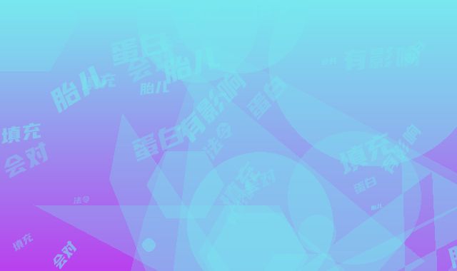 蛋白线填充法令纹会对胎儿有影响吗