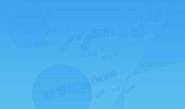 金乡县人民医院价格(收费标准)官宣发布-整形面部填充整形案例