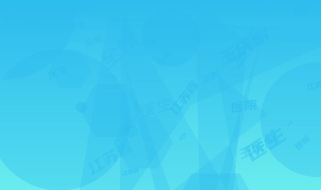 江苏省沭阳县人民医院烧伤外科价格(收费标准)分享_附医院全新资料-王庆明医生简介
