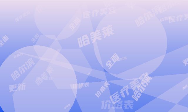 哈尔滨哈美莱医疗美容价格表全面更新-李袁医生简介