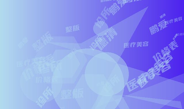 德清鹏爱医疗美容诊所价格表完整版-湖州市整形医院