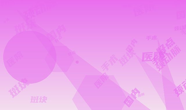 国内颈动脉手术取斑块好点的医院：颈动脉手术取斑块医院前50佳年中测评