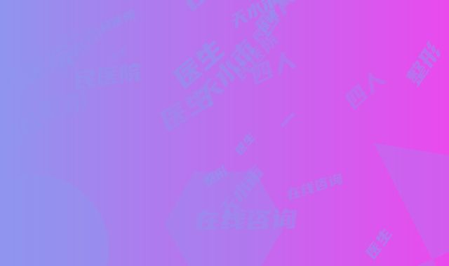 天水市第四人民医院整形科在线咨询-王亮医生,李丽君医生评价高