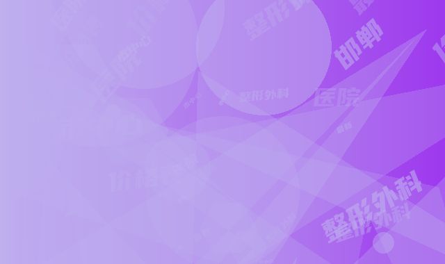 邯郸市中心医院整形外科价格表最新一览-唇腭裂的治疗案例