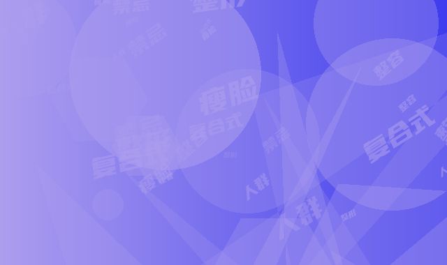 复合式瘦脸整形整容禁忌人群,复合式瘦脸具体适用人群和优势