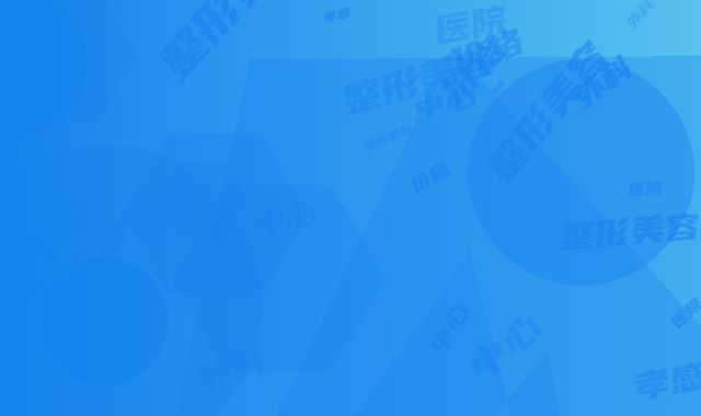 孝感中心医院整形美容外科价格（费用）参考-湖北省整形医院