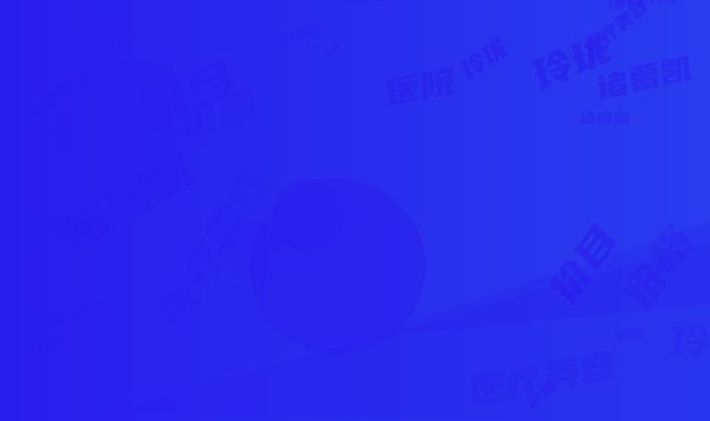 诸葛凯医生给力不｜泪沟填充胶原蛋白｜附昆明悦玲珑医疗美容医院价格(价目)