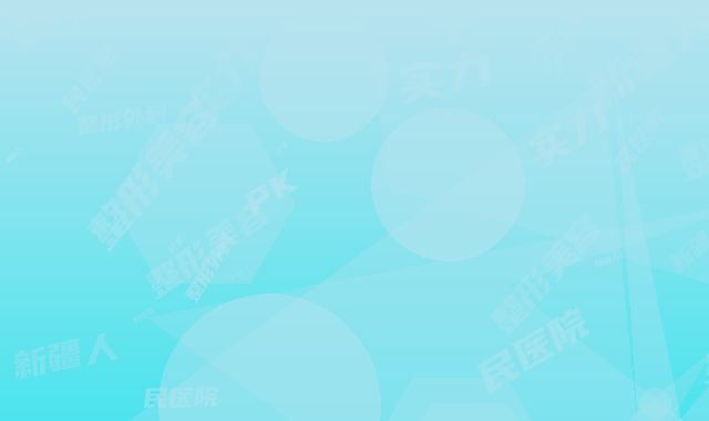 新疆人民医院整形美容科,新疆人民医院整形外科实力PK口碑擅长点这里