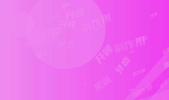 开颌矫正牙齿对肌肤有副作用吗