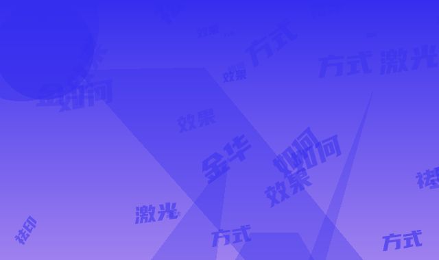 金华激光祛印的方式效果如何
