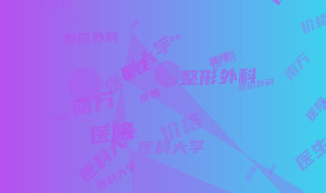 南方医科大学南方医院整形外科价格价位表可查-姜平医生,卢子敬医生简介