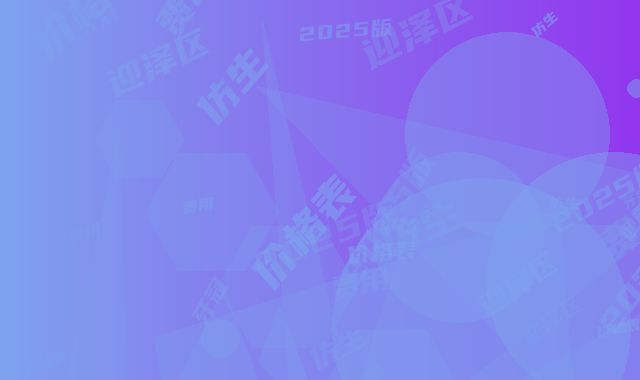 迎泽区仿生牙冠价格表(费用)2025版更新一览-迎泽区仿生牙冠价格