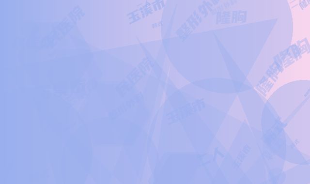 玉溪市第二人民医院整形外科韩式隆胸假体医生哪几位效果好