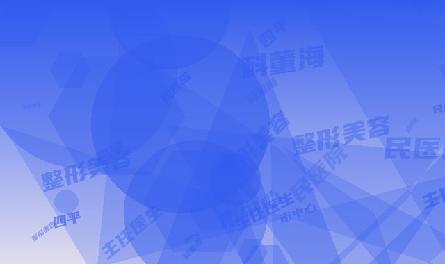 四平市中心人民医院整形美容科董海副主任医生,李禹楠副主任医生资料简介、等信息公布