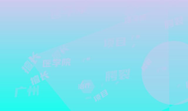 广州医学院附属一院价格(价目)2025新版上新-擅长项目治疗唇腭裂点等